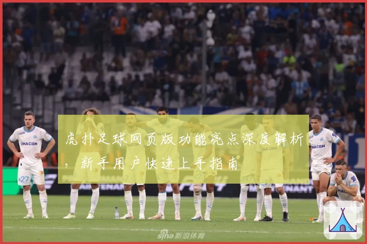 虎扑足球网页版功能亮点深度解析，新手用户快速上手指南