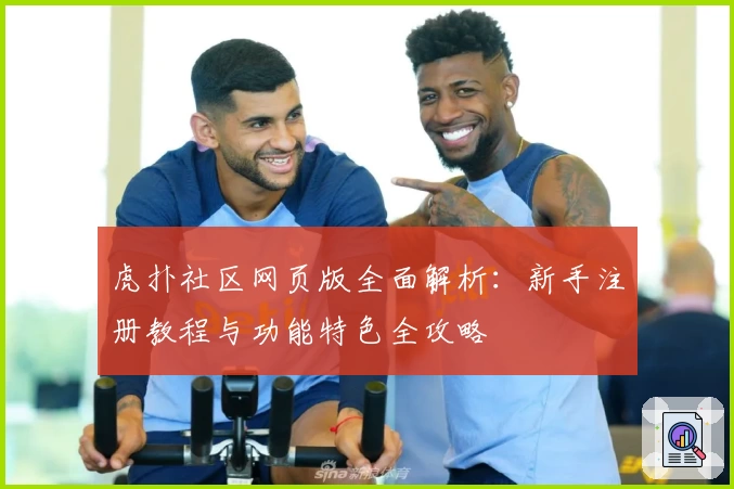 虎扑社区网页版全面解析：新手注册教程与功能特色全攻略