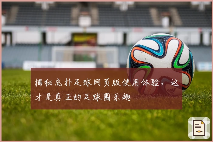 揭秘虎扑足球网页版使用体验，这才是真正的足球圈乐趣