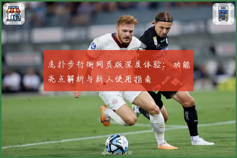 虎扑步行街网页版深度体验：功能亮点解析与新人使用指南