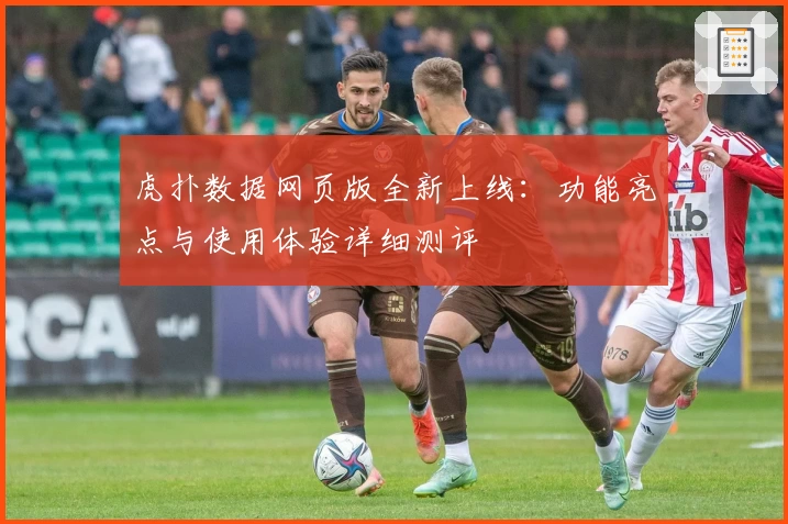 虎扑数据网页版全新上线：功能亮点与使用体验详细测评