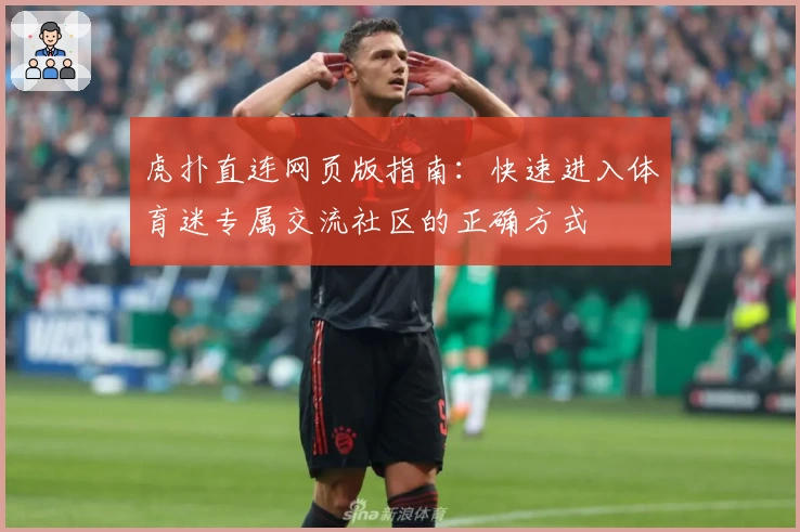 虎扑直连网页版指南：快速进入体育迷专属交流社区的正确方式
