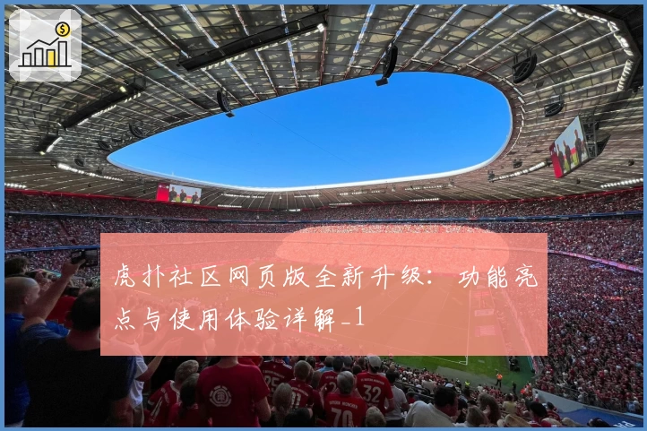 虎扑社区网页版全新升级：功能亮点与使用体验详解_1